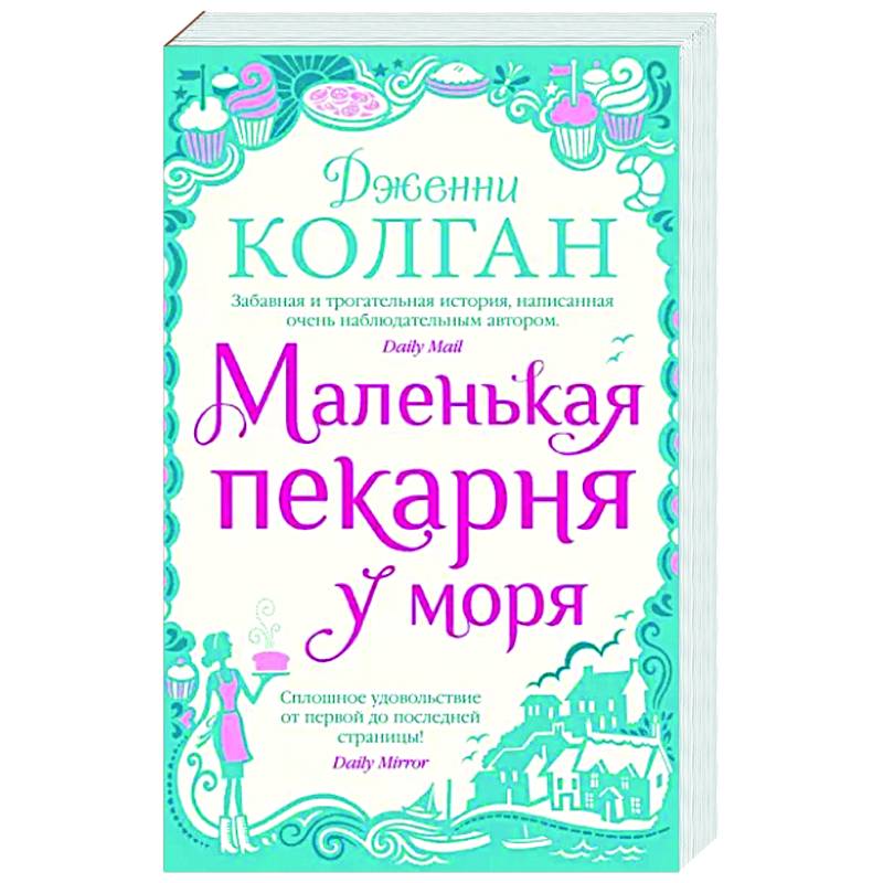 Маленькая пекарня у моря Маленькая пекарня у моря
