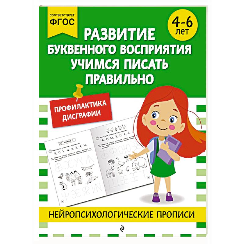 Развитие буквенного восприятия. Учимся писать правильно: для детей 4-6 лет Развитие буквенного восприятия. Учимся писать правильно: для детей 4-6 лет