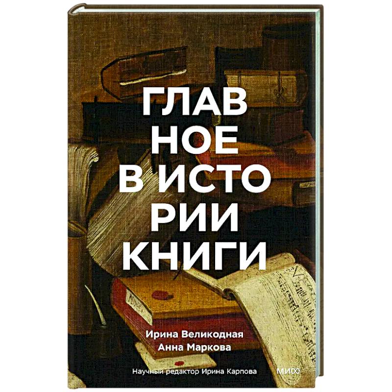 Главное в истории книги. Книги и их создатели, артефакты и материалы Главное в истории книги. Книги и их создатели, артефакты и материалы