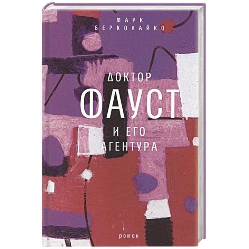 Доктор Фауст и его агентура: роман Доктор Фауст и его агентура: роман