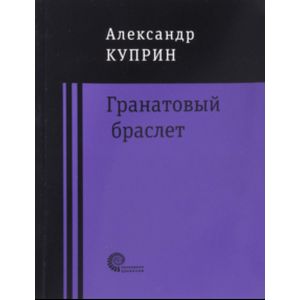 Гранатовый браслет Гранатовый браслет