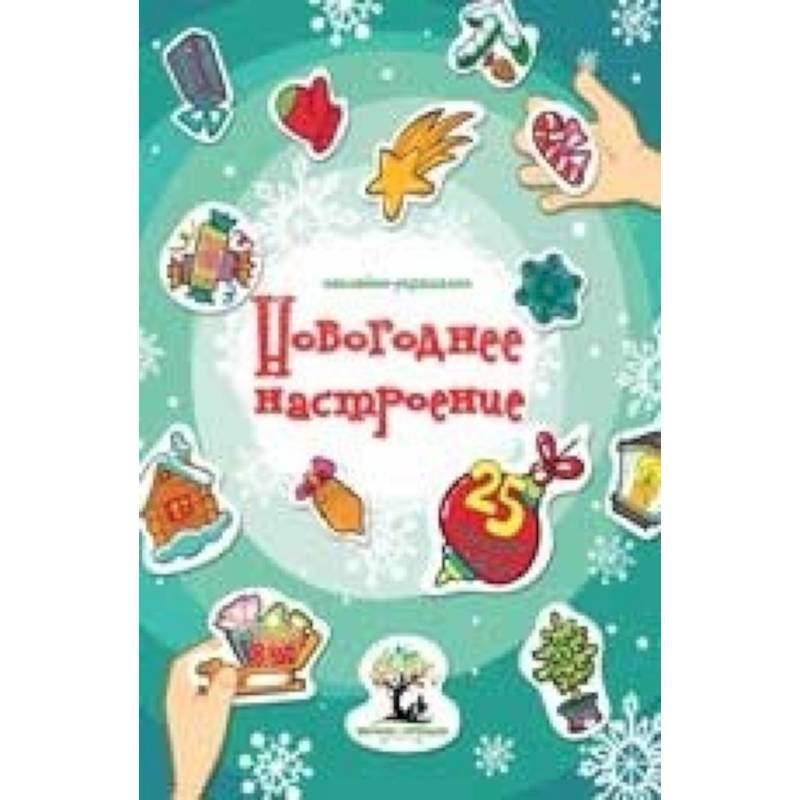 Новогоднее настроение: наклейки-украшалки Новогоднее настроение: наклейки-украшалки