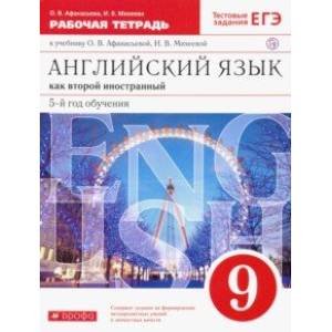 Английский язык. 9 класс. Рабочая тетрадь к учебнику О. В. Афанасьевой, И. В. Михеевой. ФГОС Английский язык. 9 класс. Рабочая тетрадь к учебнику О. В. Афанасьевой, И. В. Михеевой. ФГОС