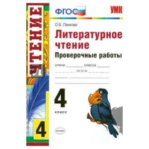 УМК Литературное чтение 4 класс. Проверочные работы УМК Литературное чтение 4 класс. Проверочные работы