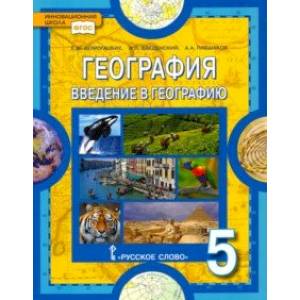 География. Введение в географию. 5 класс. Учебник. ФГОС География. Введение в географию. 5 класс. Учебник. ФГОС