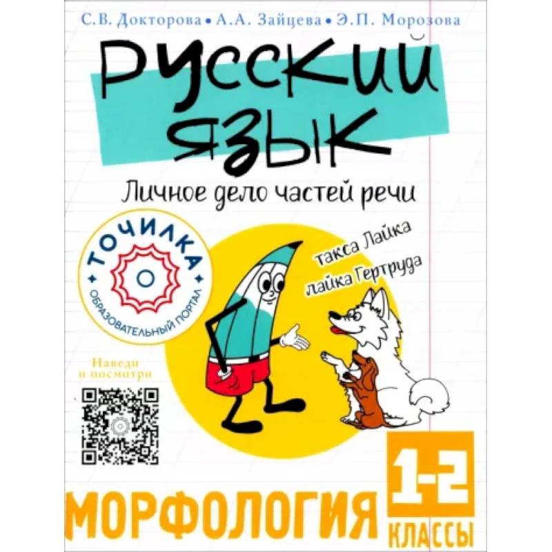 Русский язык. Личное дело частей речи. Морфология 1-2 классы Русский язык. Личное дело частей речи. Морфология 1-2 классы