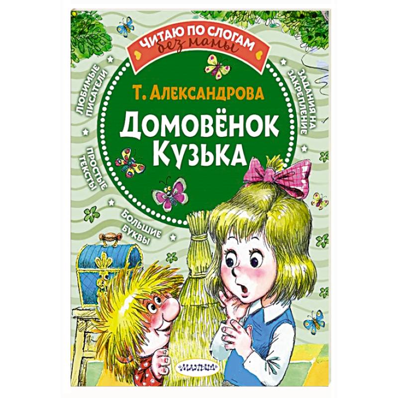 Домовёнок Кузька Домовёнок Кузька