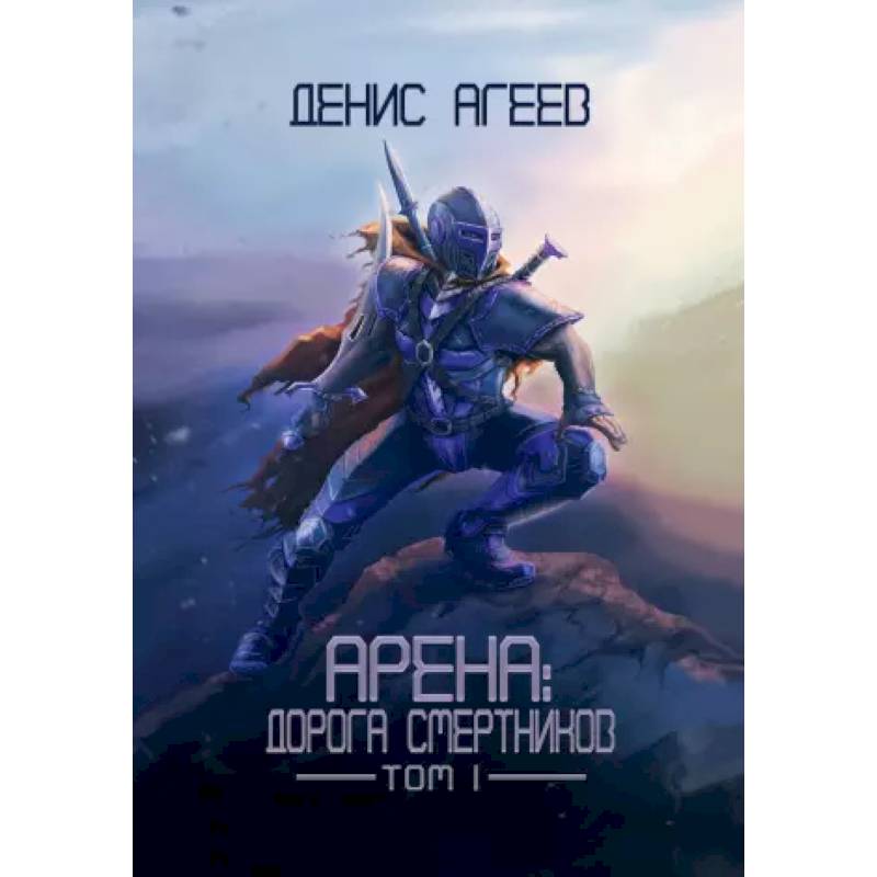 Арена: Дорога смертников. Т. 1 Арена: Дорога смертников. Т. 1