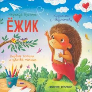 Ежик. История в стихах Ежик. История в стихах