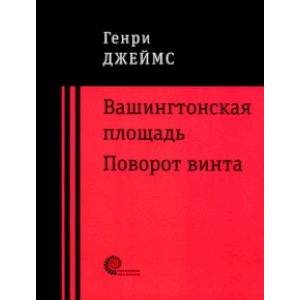 Вашингтонская площадь. Поворот винта Вашингтонская площадь. Поворот винта