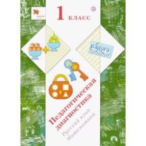 Русский язык, математика. 1 класс. Педагогическая диагностика (с методическим пособием) Русский язык, математика. 1 класс. Педагогическая диагностика (с методическим пособием)