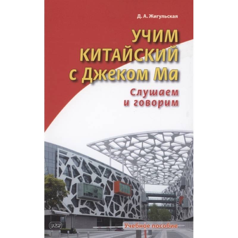 Учим китайский с Джеком Ма. Слушаем и говорим. Учебное пособие Учим китайский с Джеком Ма. Слушаем и говорим. Учебное пособие