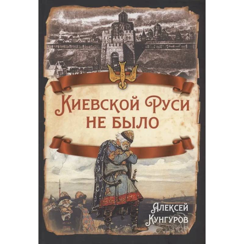 Киевской Руси не было