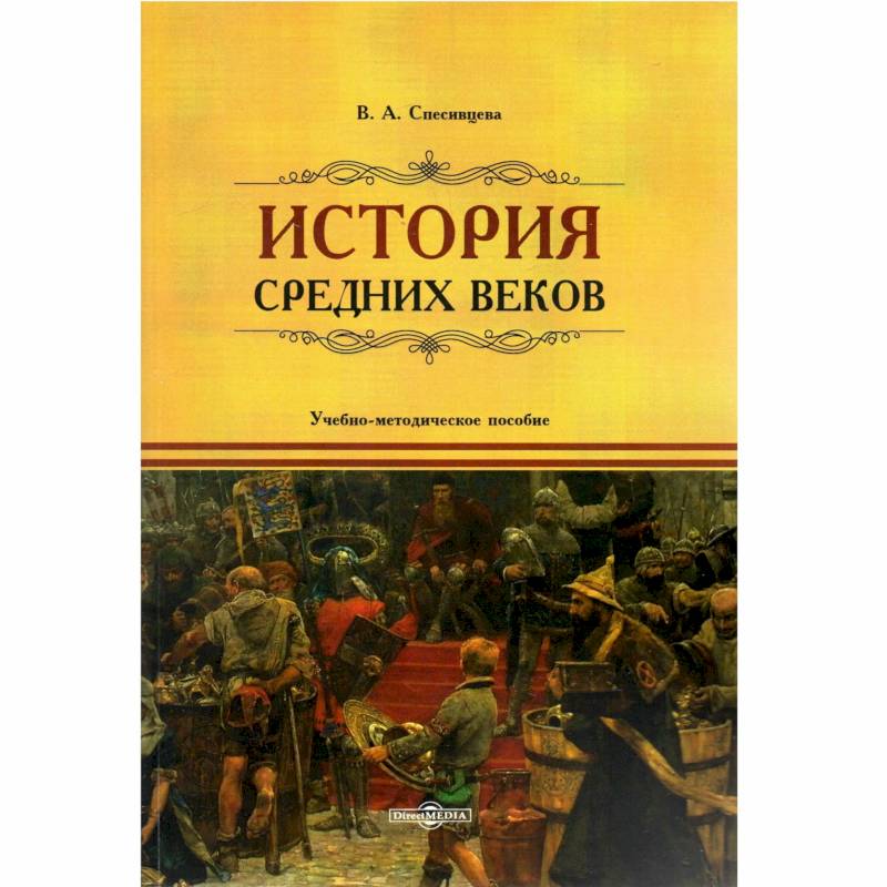 История Средних веков: учебно-методическое пособие История Средних веков: учебно-методическое пособие