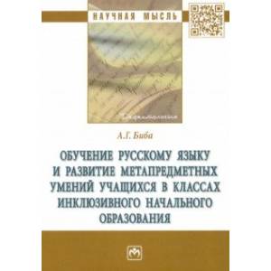 Обучение русскому языку и развитие метапредметных умений учащихся в классах инклюзивного начального Обучение русскому языку и развитие метапредметных умений учащихся в классах инклюзивного начального
