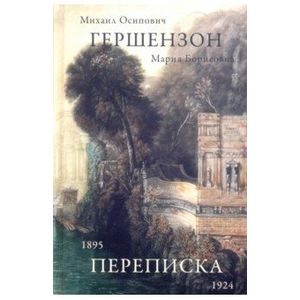 Переписка 1895-1924 Переписка 1895-1924