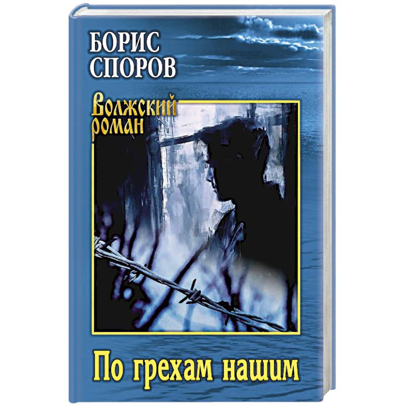 По грехам нашим По грехам нашим