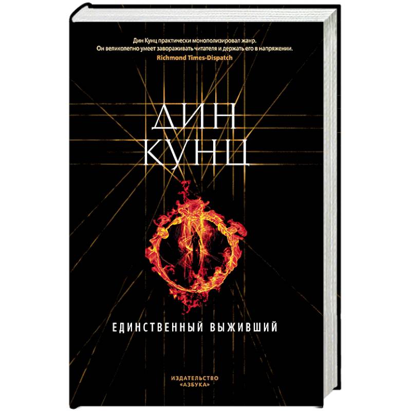 Единственный выживший Единственный выживший