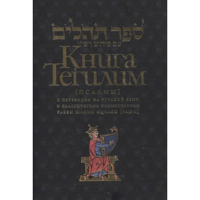 Книга Тегилим Псалмы с комментариями Раши