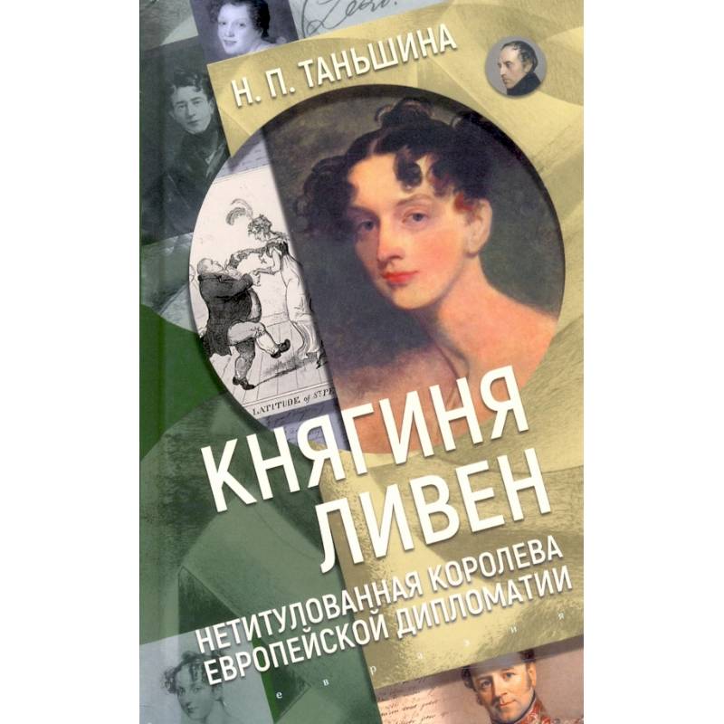 Княгиня Ливен.Нетитулованная королева европейской дипломатии Княгиня Ливен.Нетитулованная королева европейской дипломатии