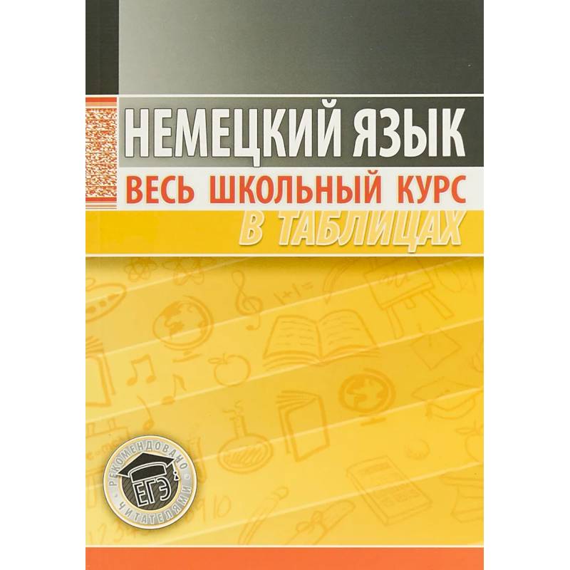 Немецкий язык. Весь школьный курс в таблицах Немецкий язык. Весь школьный курс в таблицах