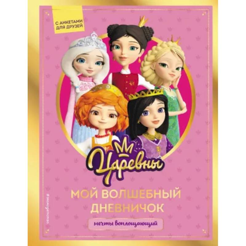 Царевны. Мой волшебный дневничок Царевны. Мой волшебный дневничок