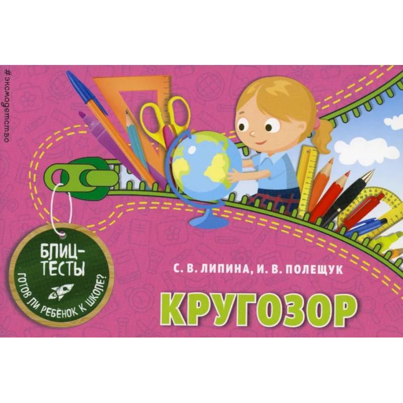 Кругозор. Блицтесты Кругозор. Блицтесты