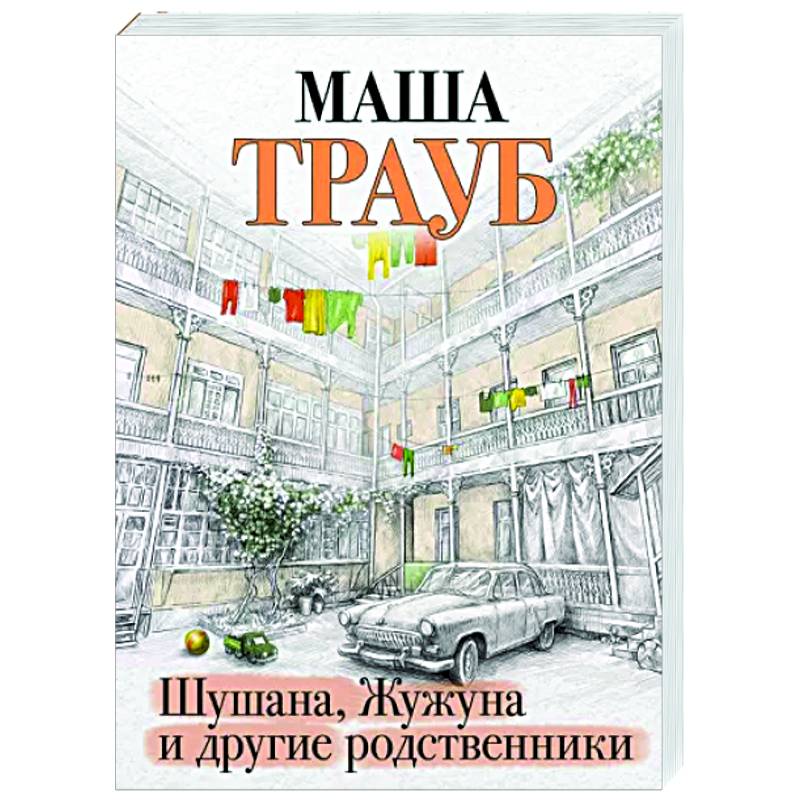 Шушана, Жужуна и другие родственники Шушана, Жужуна и другие родственники
