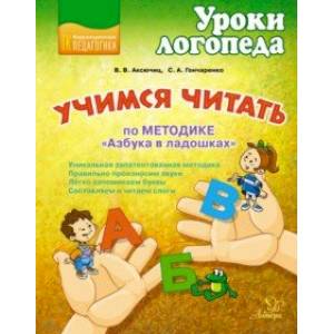Учимся читать по методике 'Азбука в ладошках' Учимся читать по методике 'Азбука в ладошках'