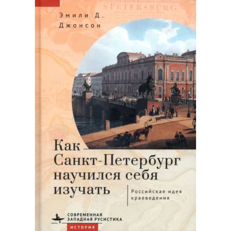 Как Санкт-Петербург научился себя изучать. Российская идея краеведения Как Санкт-Петербург научился себя изучать. Российская идея краеведения