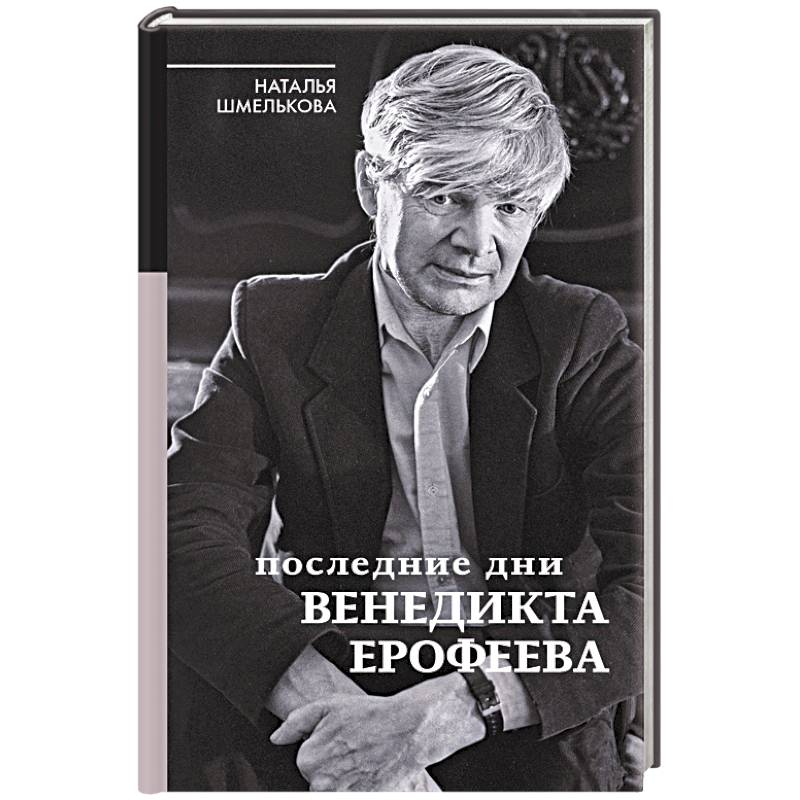 Последние дни Венедикта Ерофеева