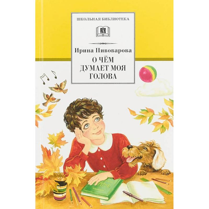 О чем думает моя голова О чем думает моя голова