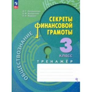 Обществознание. Секреты финансовой грамоты. 3 класс. Тренажёр. ФГОС Обществознание. Секреты финансовой грамоты. 3 класс. Тренажёр. ФГОС