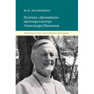 Поэтика 'Дневников' протопресвитера Александра Шмемана Поэтика 'Дневников' протопресвитера Александра Шмемана