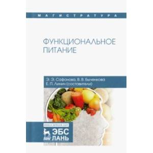 Функциональное питание. Учебное пособие