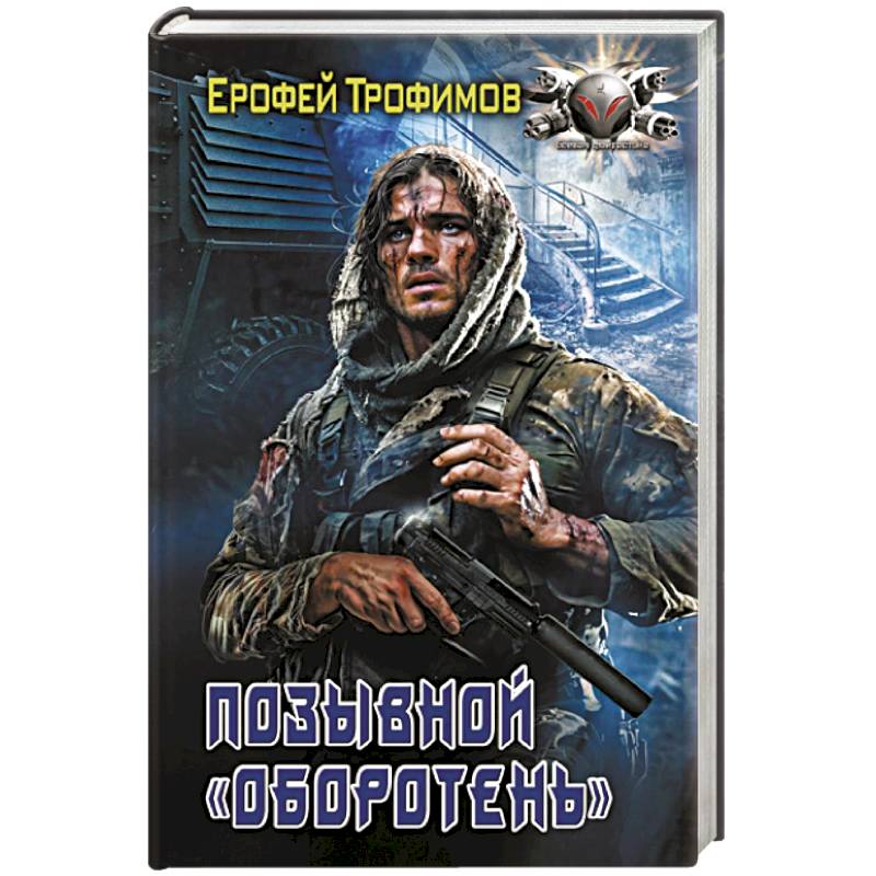 Позывной «Оборотень» Позывной «Оборотень»