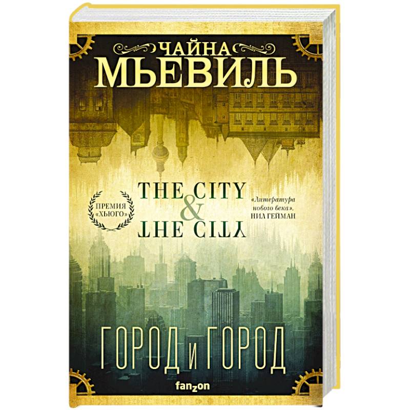 Город и город Город и город