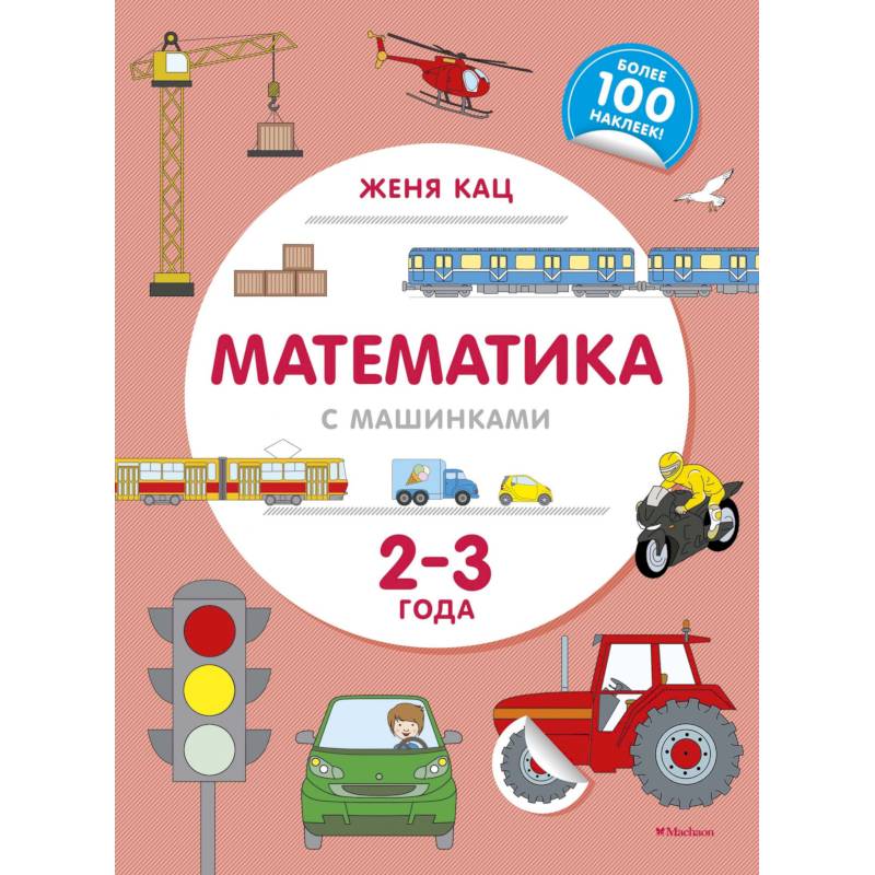 Математика с машинками. 2-3 года