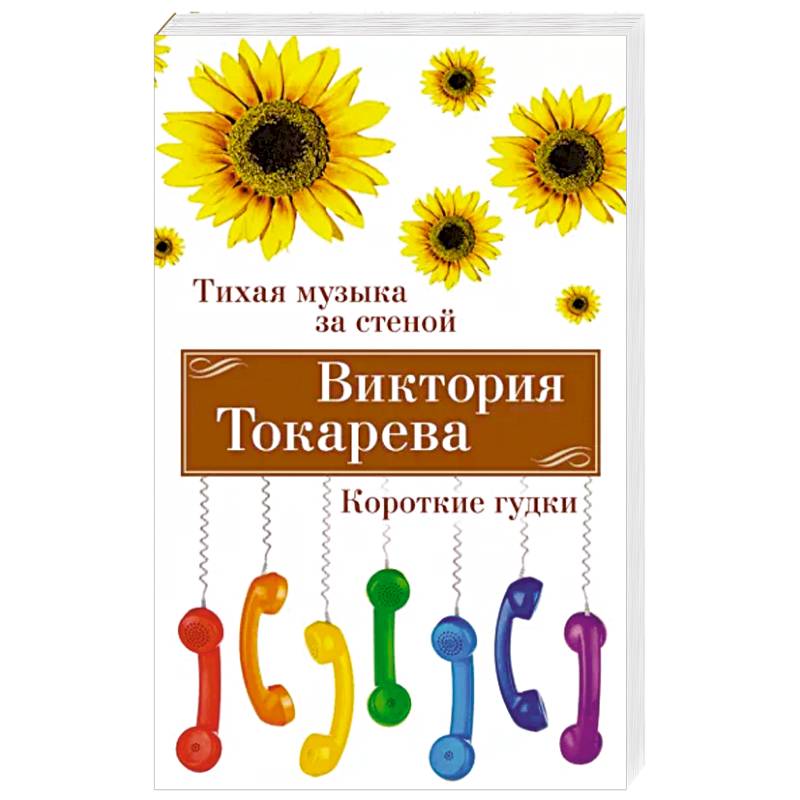 Тихая музыка за стеной. Короткие гудки Тихая музыка за стеной. Короткие гудки
