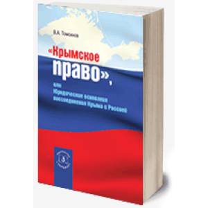 Крымское право (2023), или юридические основания воссоединения Крыма с Россией Крымское право (2023), или юридические основания воссоединения Крыма с Россией