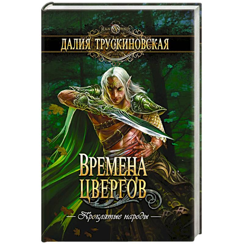 Времена цвергов Времена цвергов