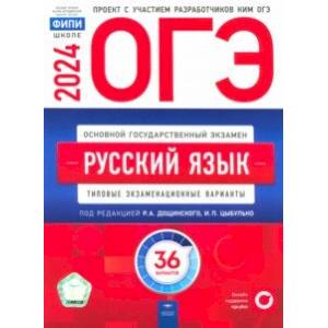 ОГЭ-2024. Русский язык. Типовые экзаменационные варианты. 36 вариантов ОГЭ-2024. Русский язык. Типовые экзаменационные варианты. 36 вариантов