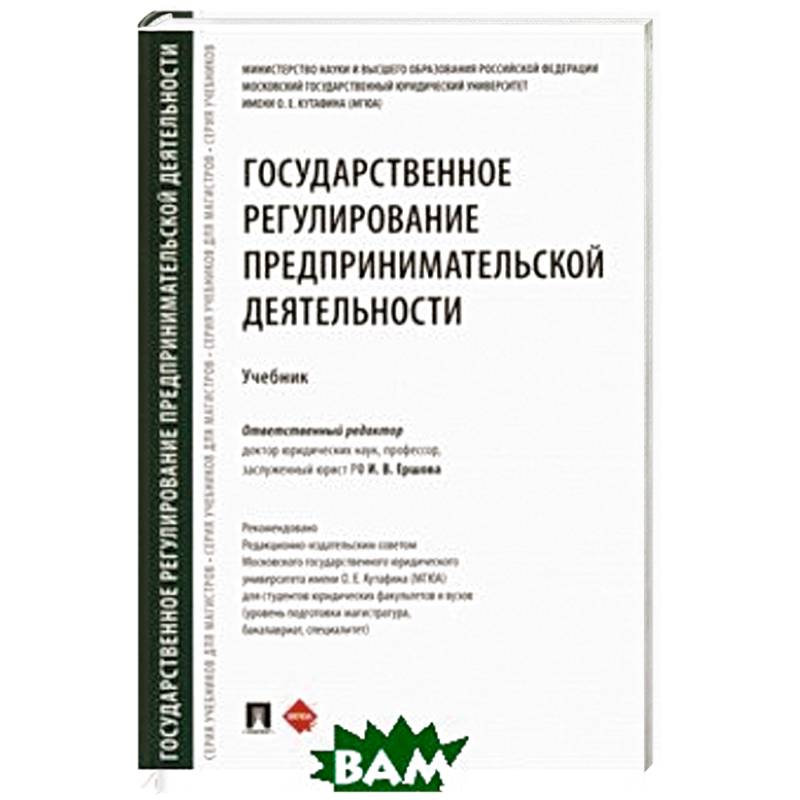Государственное регулирование предпринимательской деятельности. Учебник
