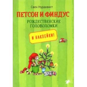 Петсон и Финдус. Рождественские головоломки Петсон и Финдус. Рождественские головоломки