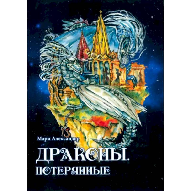 Драконы. Потерянные Драконы. Потерянные