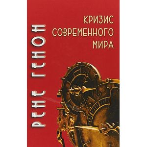 Кризис современного мира