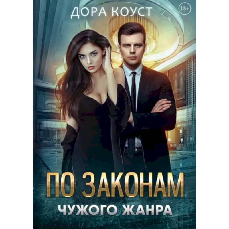 По законам чужого жанра По законам чужого жанра