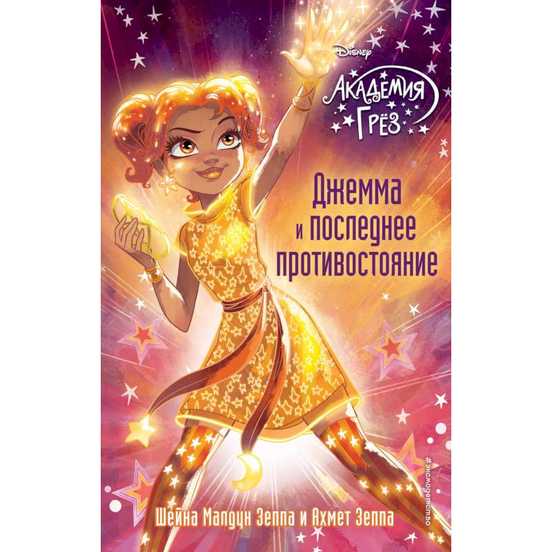 Джемма и последнее противостояние