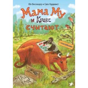 Мама Му и Кракс считают. Книжка с заданиями Мама Му и Кракс считают. Книжка с заданиями