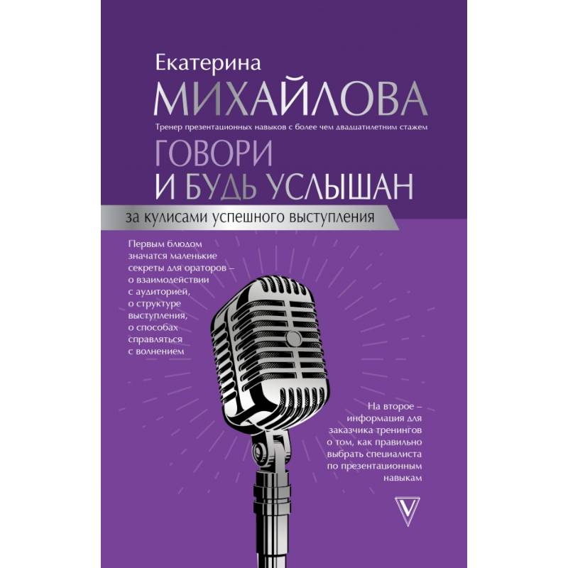 Говори и будь услышан. За кулисами успешного выступления Говори и будь услышан. За кулисами успешного выступления